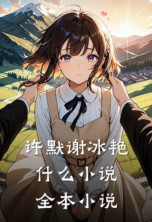 许默谢冰艳什么小说全本小说