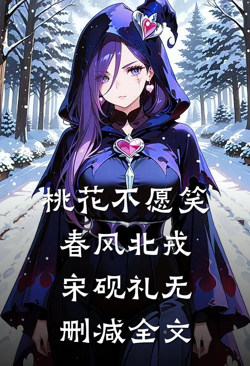 桃花不愿笑春风北戎宋砚礼无删减全文