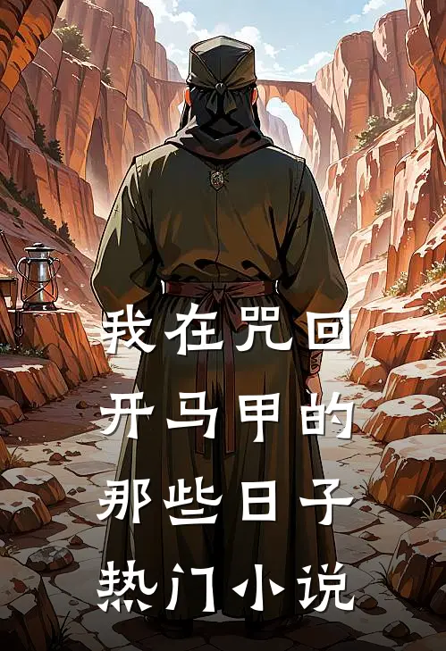 我在咒回开马甲的那些日子热门小说