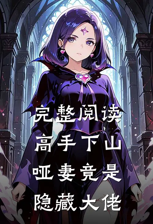 完整阅读高手下山：哑妻竟是隐藏大佬