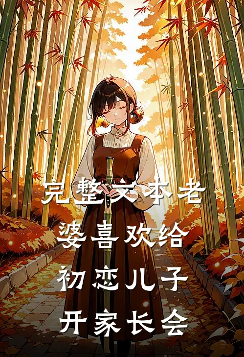 完整文本老婆喜欢给初恋儿子开家长会