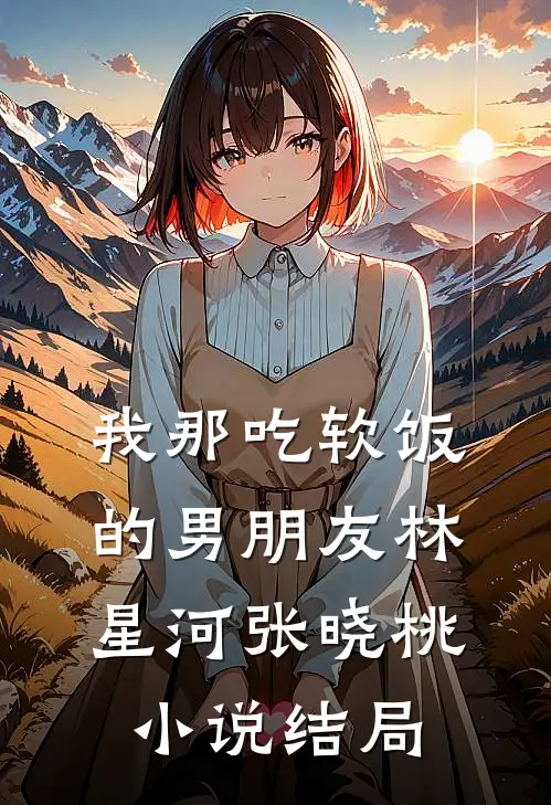 我那吃软饭的男朋友林星河张晓桃小说结局