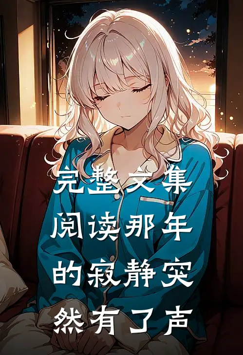 完整文集阅读那年的寂静突然有了声