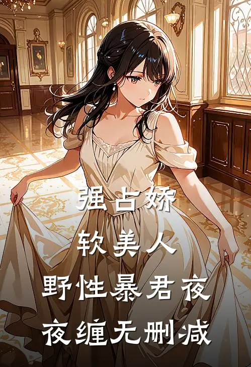 强占娇软美人：野性暴君夜夜缠无删减