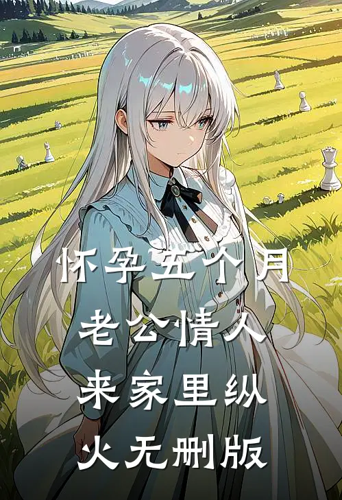 怀孕五个月，老公情人来家里纵火无删版