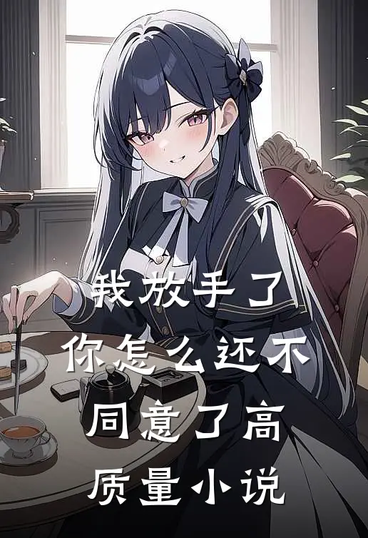 我放手了，你怎么还不同意了高质量小说