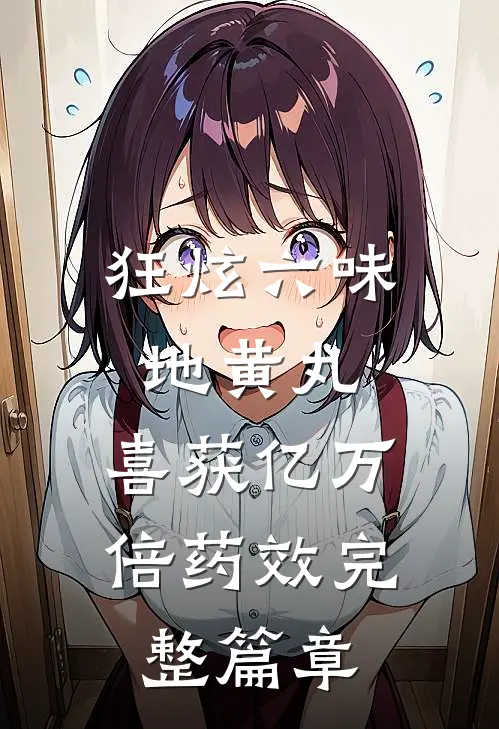 狂炫六味地黄丸，喜获亿万倍药效完整篇章