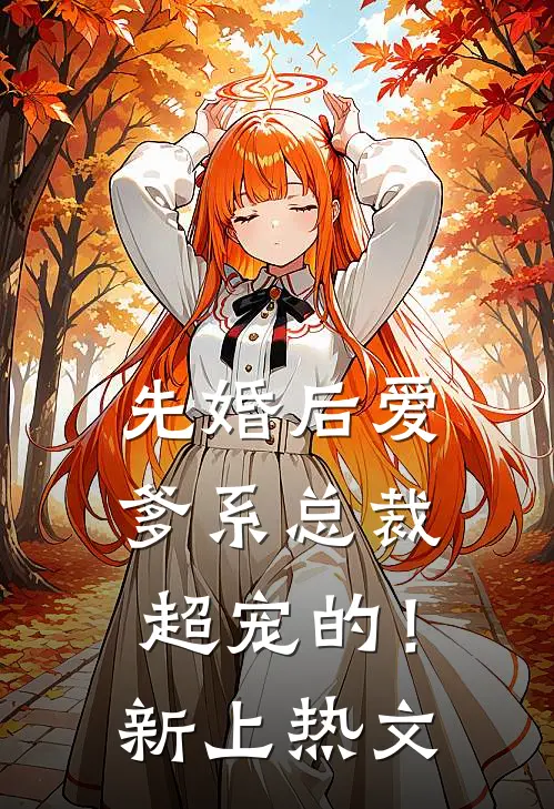 先婚后爱：爹系总裁超宠的！新上热文