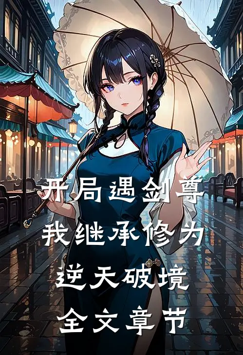 开局遇剑尊：我继承修为逆天破境全文章节