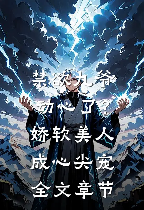 禁欲九爷动心了？娇软美人成心尖宠全文章节