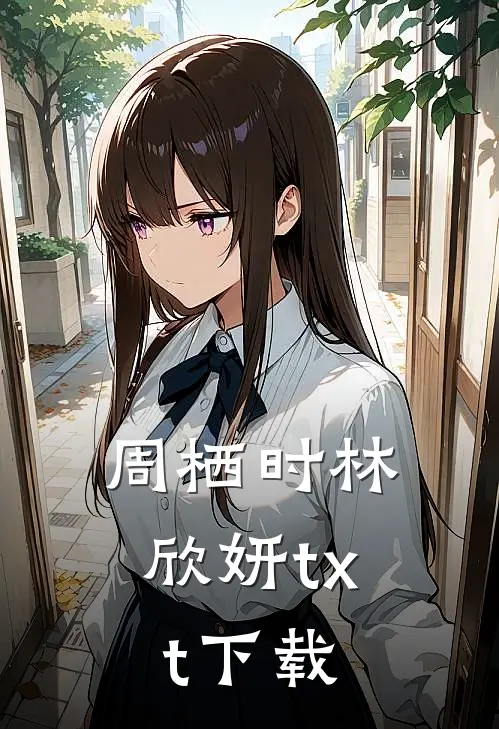 周栖时林欣妍txt下载