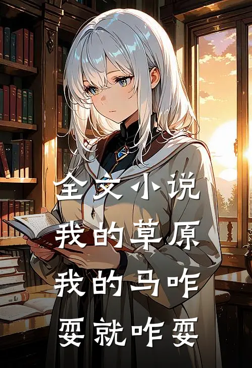 全文小说我的草原我的马咋耍就咋耍