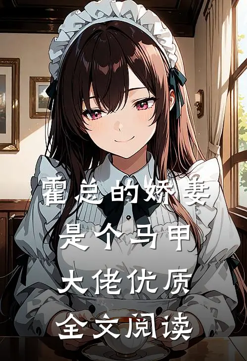 霍总的娇妻是个马甲大佬优质全文阅读