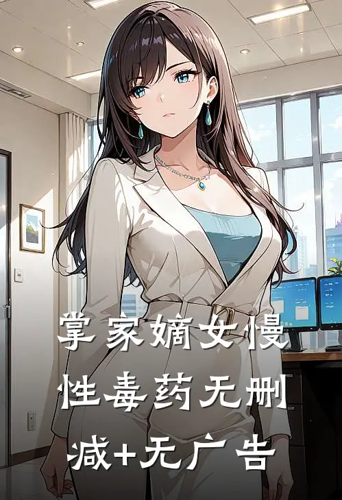 掌家嫡女-慢性毒药无删减+无广告