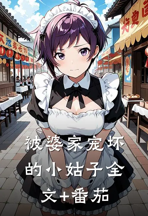 被婆家宠坏的小姑子全文+番茄
