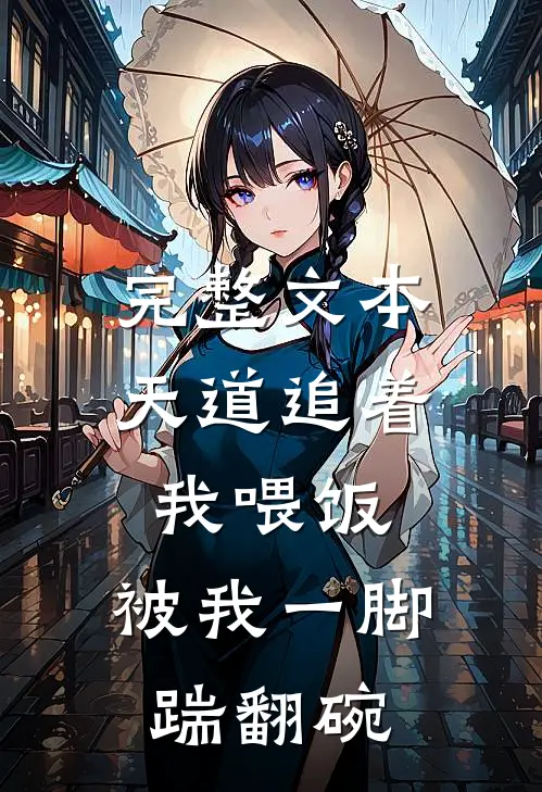 完整文本天道追着我喂饭，被我一脚踹翻碗