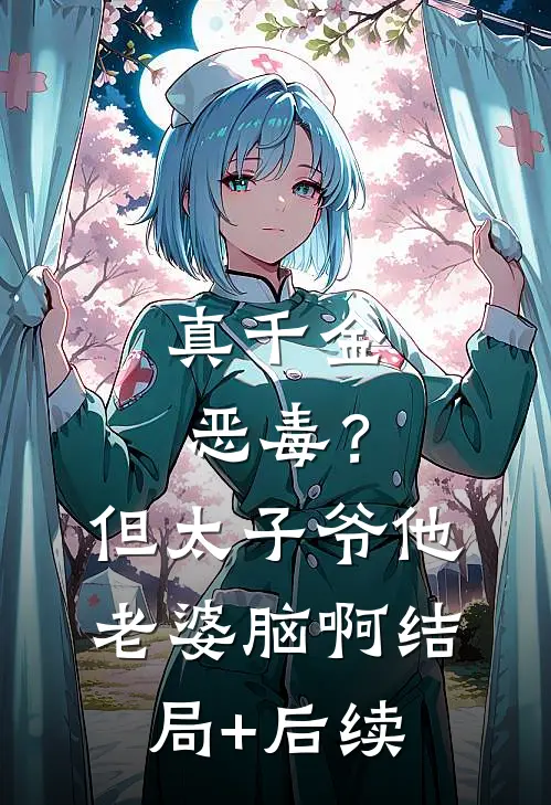 真千金恶毒？但太子爷他老婆脑啊结局+后续