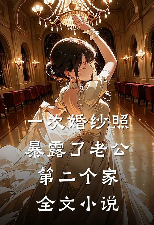一次婚纱照，暴露了老公第二个家全文小说