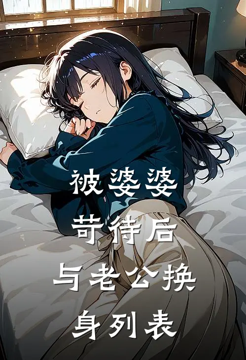 被婆婆苛待后，与老公换身列表