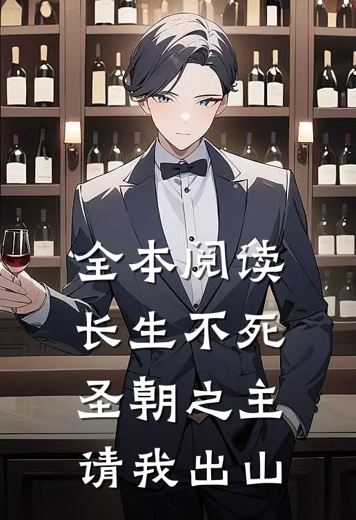 全本阅读长生不死，圣朝之主请我出山