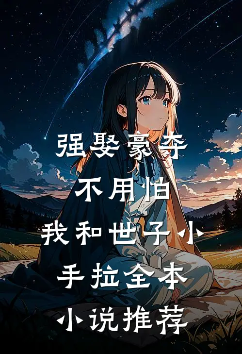 强娶豪夺不用怕，我和世子小手拉全本小说推荐