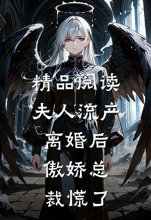 精品阅读夫人流产离婚后，傲娇总裁慌了