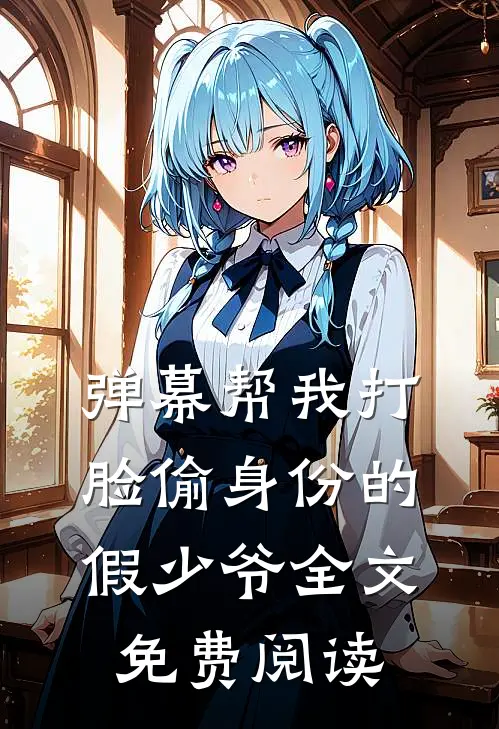 弹幕帮我打脸偷身份的假少爷全文免费阅读