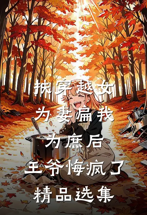 扶穿越女为妻扁我为庶后，王爷悔疯了精品选集