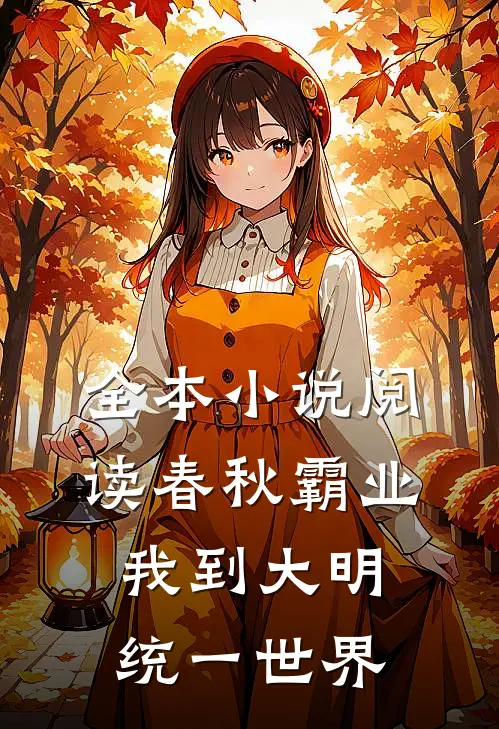 全本小说阅读春秋霸业：我到大明统一世界