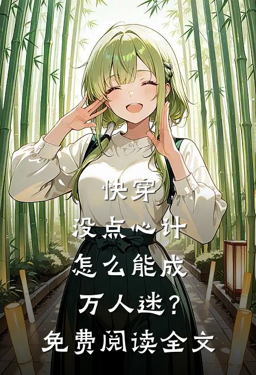 快穿：没点心计，怎么能成万人迷？免费阅读全文