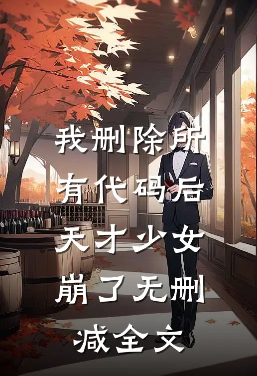 我删除所有代码后，天才少女崩了无删减全文