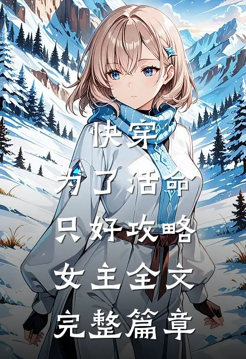 快穿：为了活命，只好攻略女主全文完整篇章