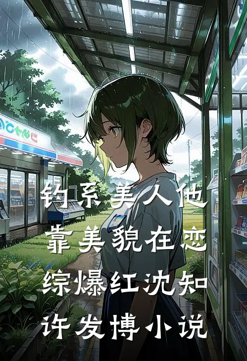 钓系美人他靠美貌在恋综爆红沈知许发博小说