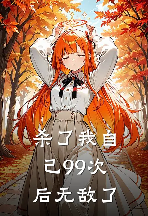 杀了我自己99次后无敌了