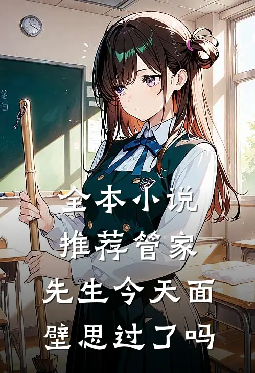 全本小说推荐管家，先生今天面壁思过了吗