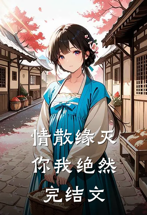 情散缘灭，你我绝然完结文