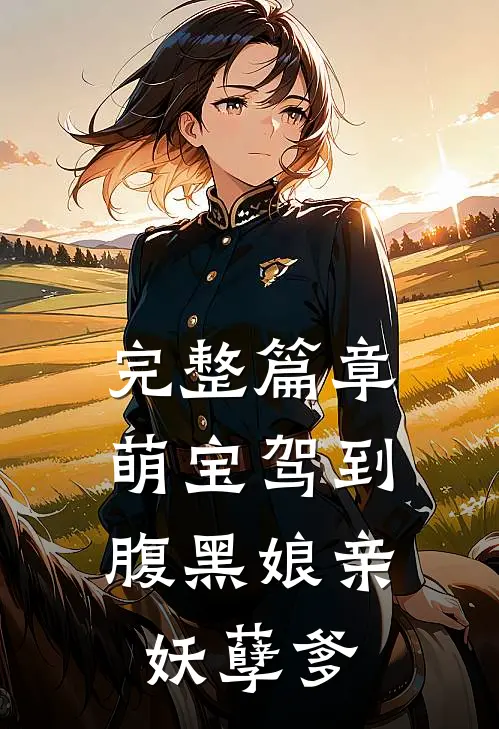 完整篇章萌宝驾到：腹黑娘亲妖孽爹
