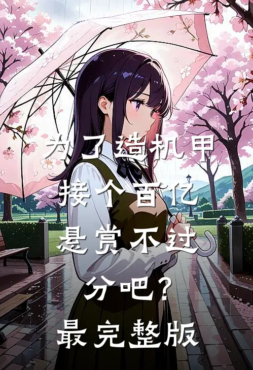 为了造机甲，接个百亿悬赏不过分吧？最完整版