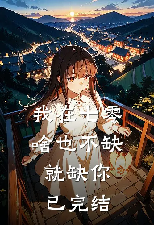 我在七零，啥也不缺，就缺你已完结