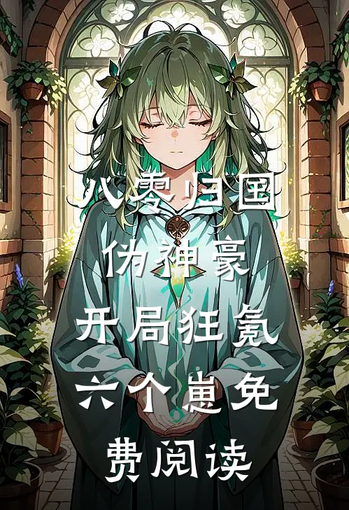 八零归国伪神豪：开局狂氪六个崽免费阅读