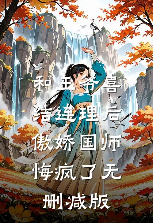 和王爷喜结连理后，傲娇国师悔疯了无删减版