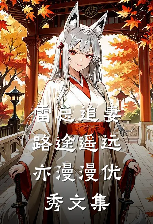 雷总追妻，路途遥远亦漫漫优秀文集