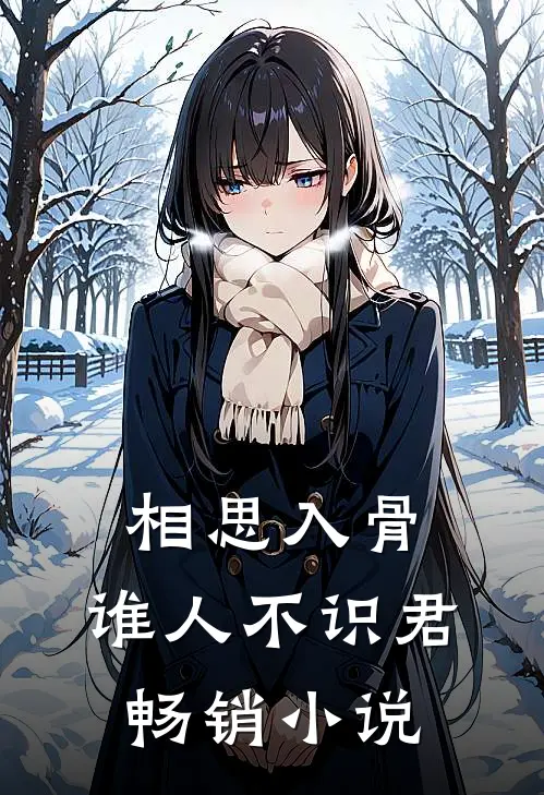 相思入骨：谁人不识君畅销小说