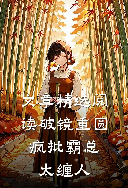 文章精选阅读破镜重圆：疯批霸总太缠人