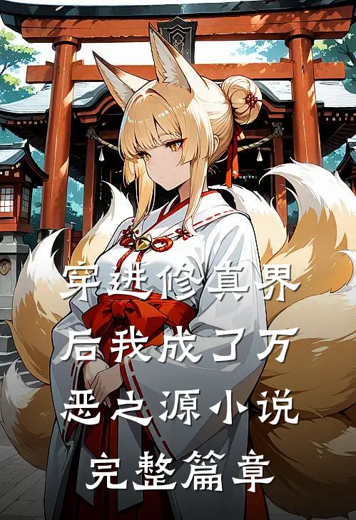 穿进修真界后我成了万恶之源小说完整篇章
