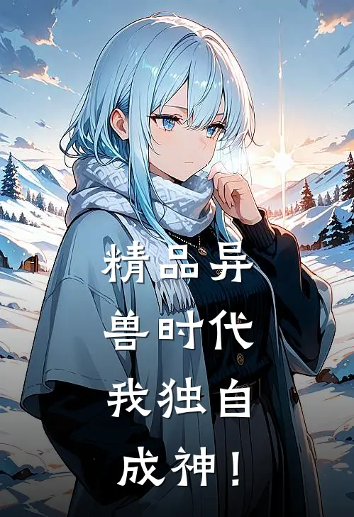 精品异兽时代，我独自成神！