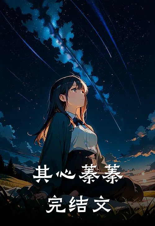 其心蓁蓁完结文