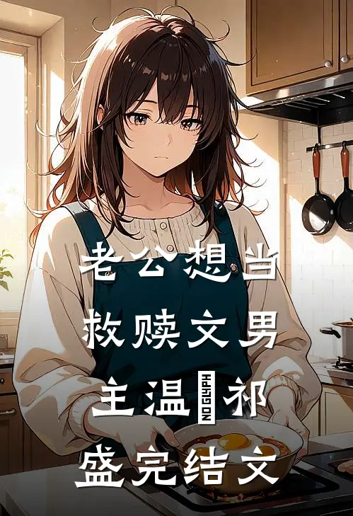 老公想当救赎文男主温洐祁盛完结文