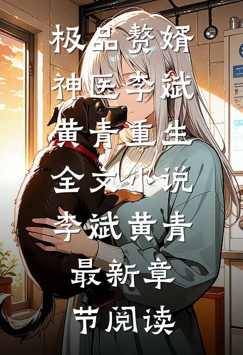 极品赘婿神医李斌黄青重生全文小说李斌黄青最新章节阅读