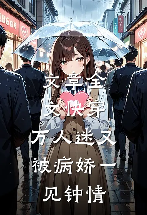 文章全文快穿：万人迷又被病娇一见钟情